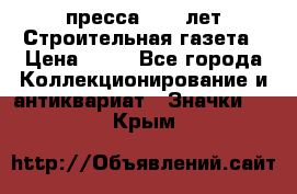 1.2) пресса : 25 лет Строительная газета › Цена ­ 29 - Все города Коллекционирование и антиквариат » Значки   . Крым